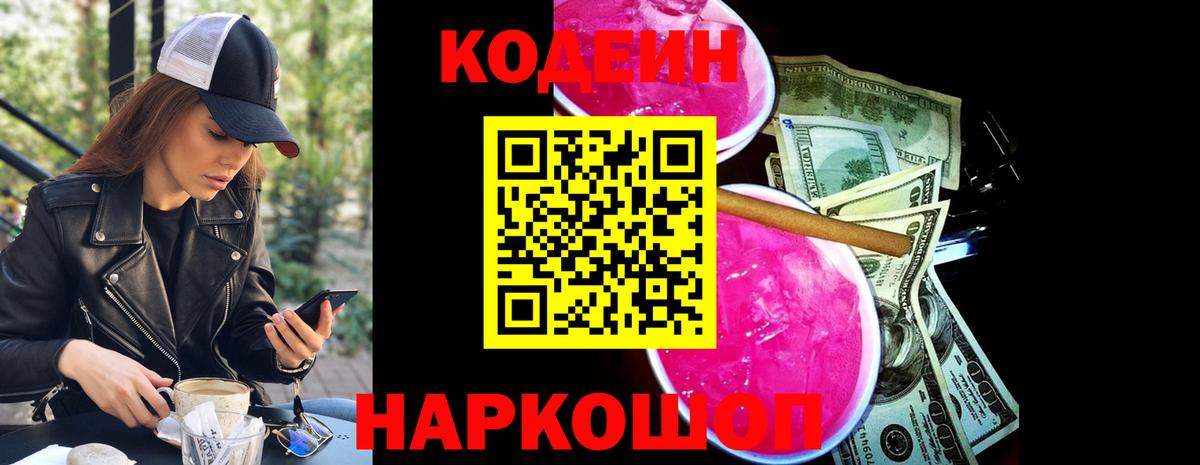 Кодеин Purple Drank Заречный
